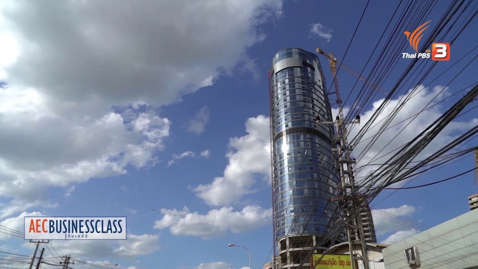 AEC Movement : สิ่งอำนวยความสะดวกพื้นฐาน สปป.ลาว