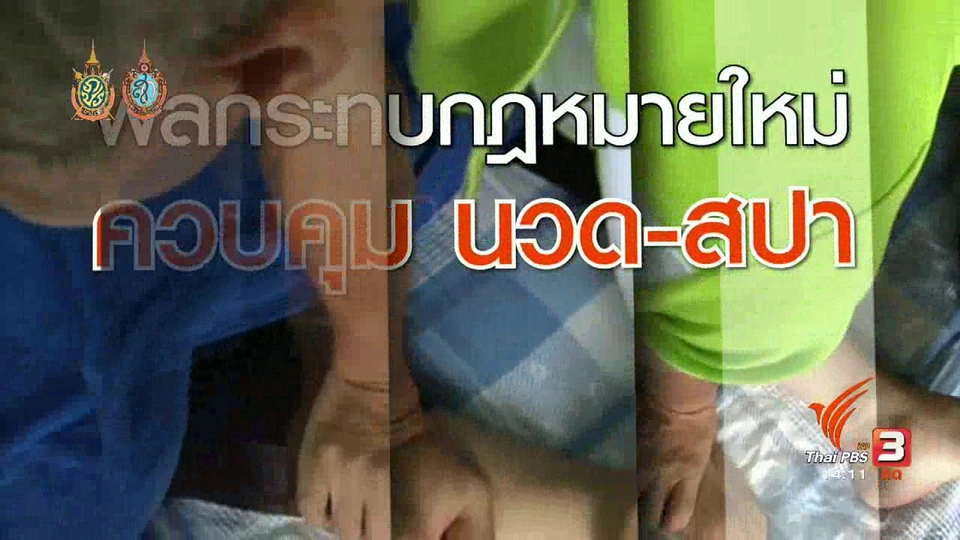 พ.ร.บ.ใหม่ กระทบหมอนวดและสปา