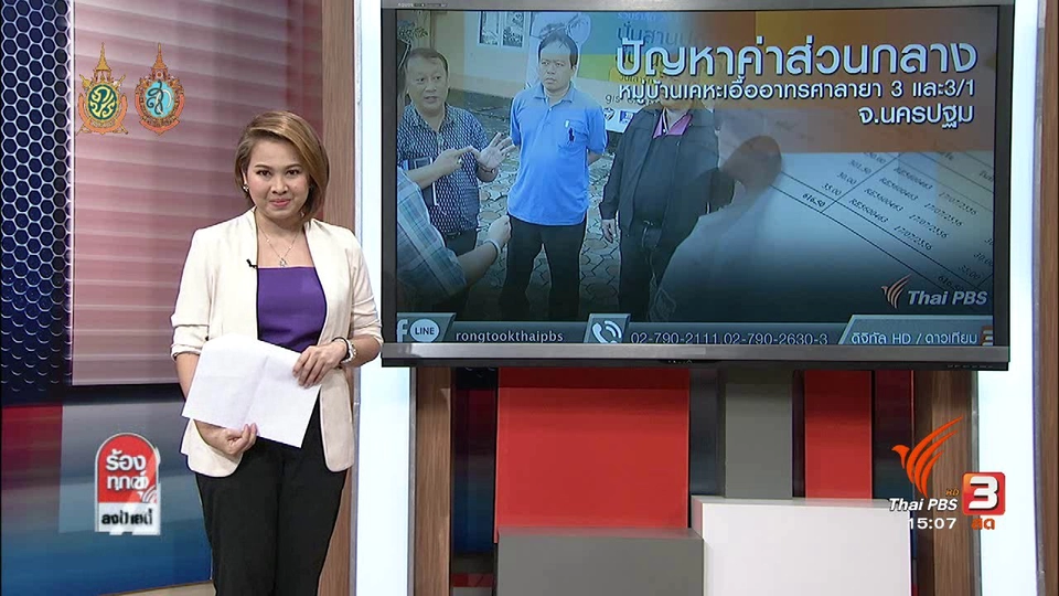 ปัญหาค่าส่วนกลาง หมู่บ้านเคหะเอื้ออาทรศาลายา 3 และ3/1 จ.นครปฐม