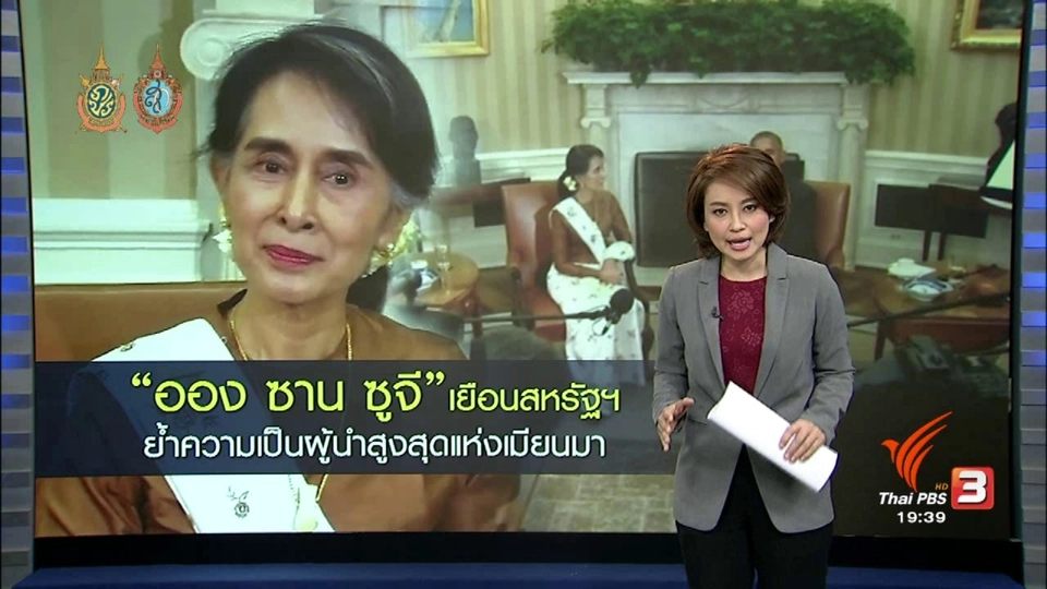วิเคราะห์สถานการณ์ต่างประเทศ : "ออง ซาน ซูจี" เยือนสหรัฐฯ ย้ำความเป็นผู้นำสูงสุดแห่งเมียนมา