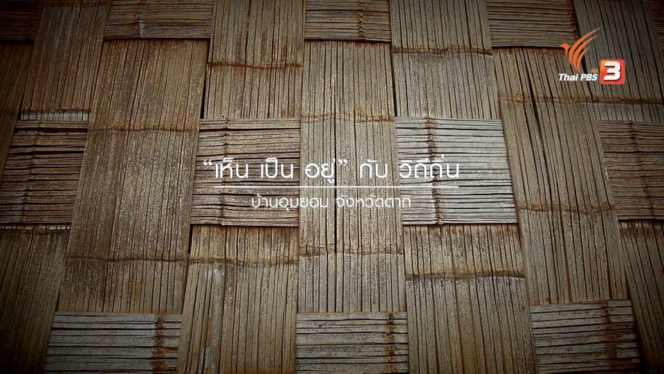 เห็น เป็น อยู่ บ้านอุมยอม จังหวัดตาก