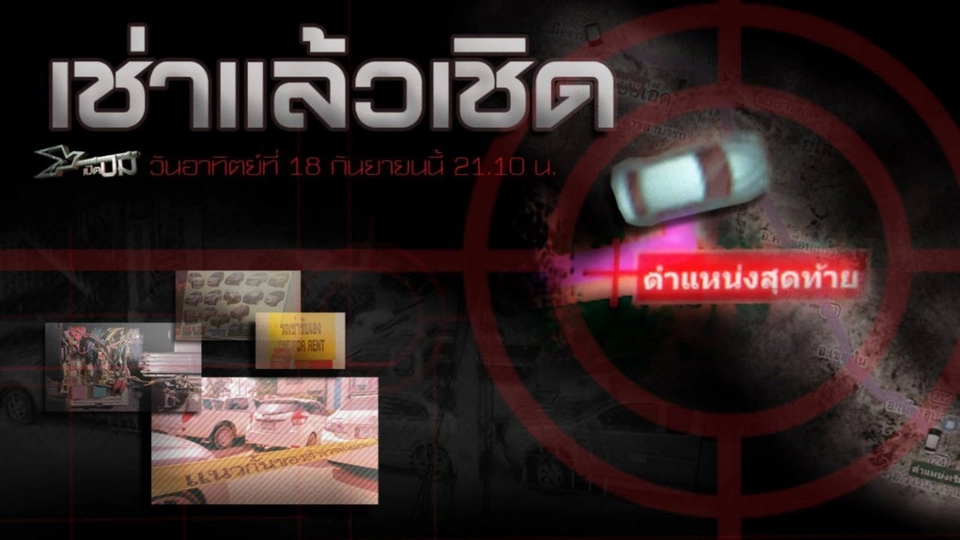 เช่าเเล้วเชิด