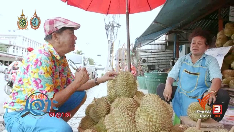 สายสืบเจาะตลาด : สำรวจราคาผลไม้ ตลาดวงษ์ทอง จ.สระบุรี