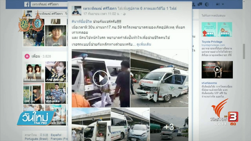 คลิกให้ปัง : สพฉ.แนะประชาชนให้ทางรถพยาบาล
