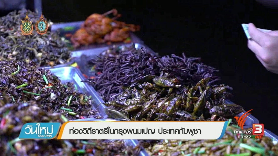 รู้ทันอาเซียน (AEC) : ท่องวิถีราตรีในกรุงพนมเปญ ประเทศกัมพูชา