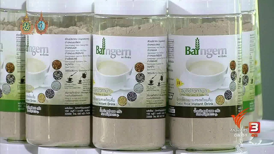 ลงทุนทำกิน :  "ข้าวกล้องงอกผง" ผลิตภัณฑ์โอทอป