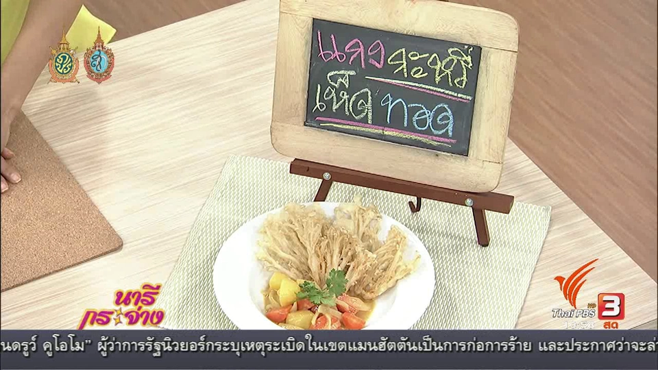 ครัวนารี : เมนู “แกงกะหรี่เห็ดทอด ”