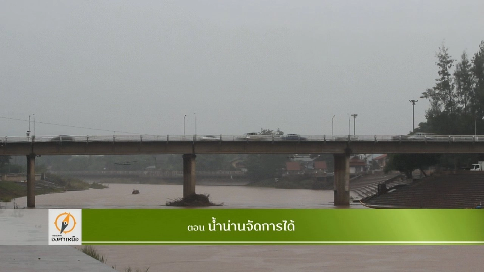 น้ำน่านจัดการได้