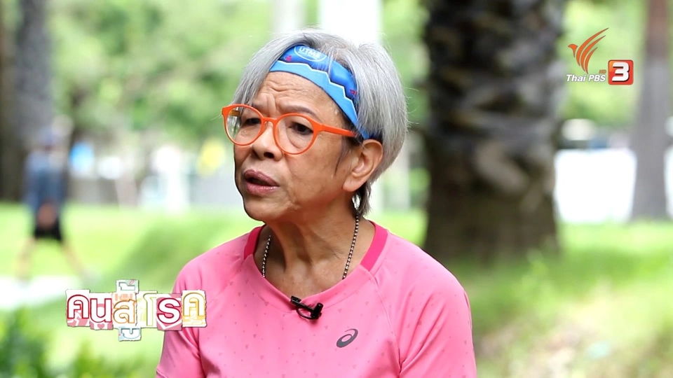 สูงวัยไกลโรค