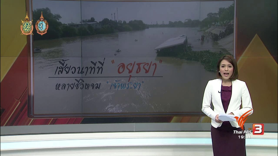 เสี้ยวนาทีที่ อยุธยา หลายชีวิตจม เจ้าพระยา