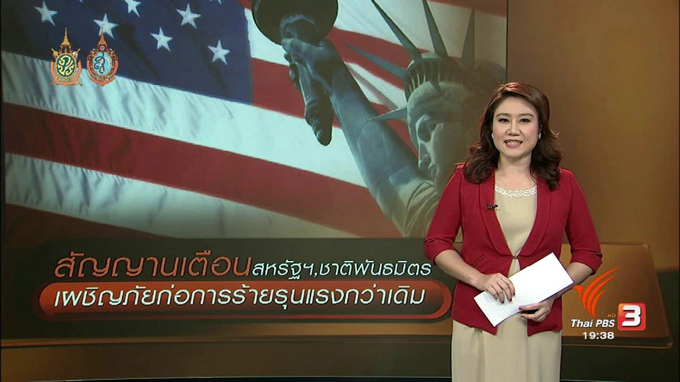 วิเคราะห์สถานการณ์ต่างประเทศ : สัญญาณเตือนสหรัฐฯ,ชาติพันธมิตร เผชิญภัยก่อการร้าย