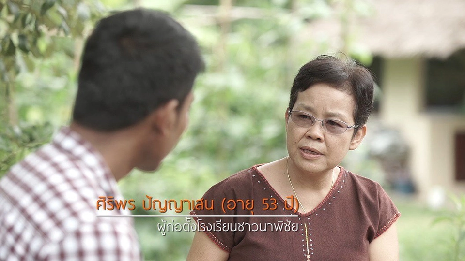 ช่วงยิ่งสูงวัยยิ่งสูงค่า : โรงเรียนชาวนาพิชัย จ.ลำปาง