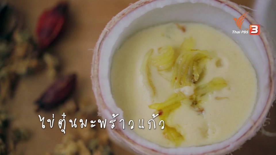 ไข่ตุ๋นมะพร้าวแก้ว