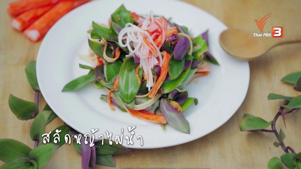 สลัดหญ้าไผ่น้ำ