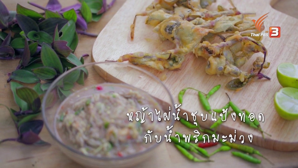 หญ้าไผ่น้ำชุบแป้งทอดกับน้ำพริกมะม่วง