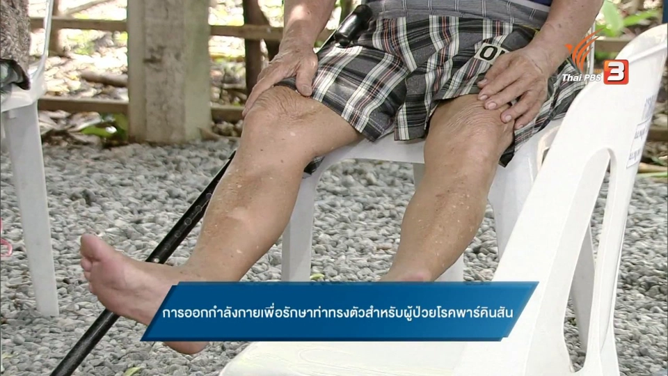 ข.ขยับ : การออกกำลังกายเพื่อรักษาท่าทรงตัวสำหรับผู้ป่วยโรคพาร์คินสัน