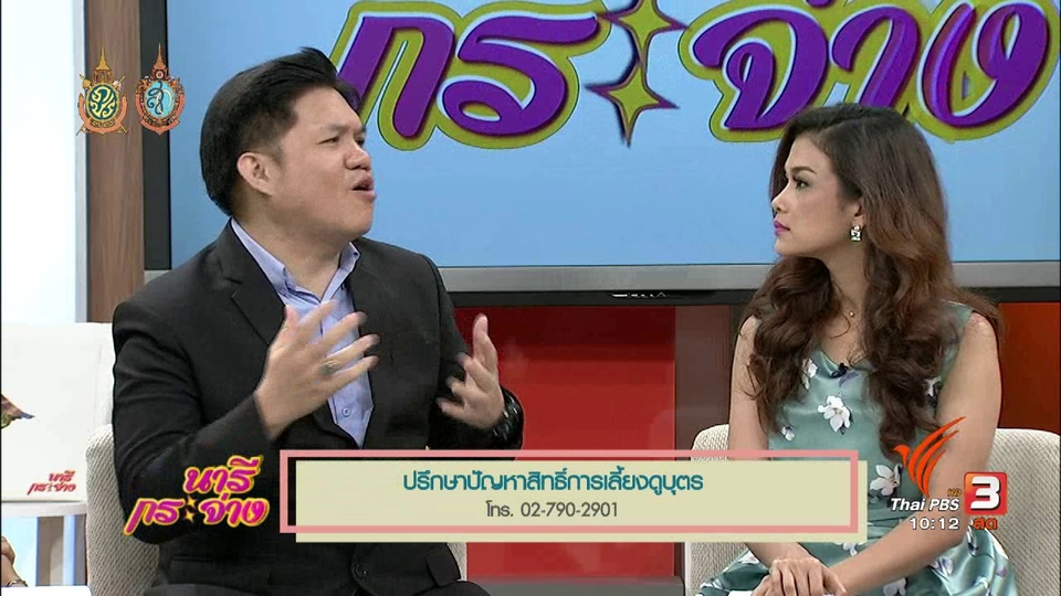Talk :  "เลิกร้าง ไม่เลิกราเรื่องลูก" รู้ทันสิทธิ์เลี้ยงดูบุตร