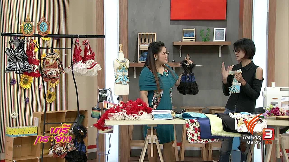 สาธิตอาชีพ : ตัดเย็บเสื้อผ้าสุนัข เจาะตลาดคนรักสัตว์เลี้ยง