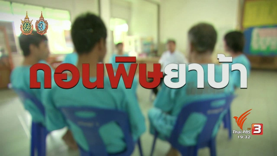 ถอนพิษยาบ้า