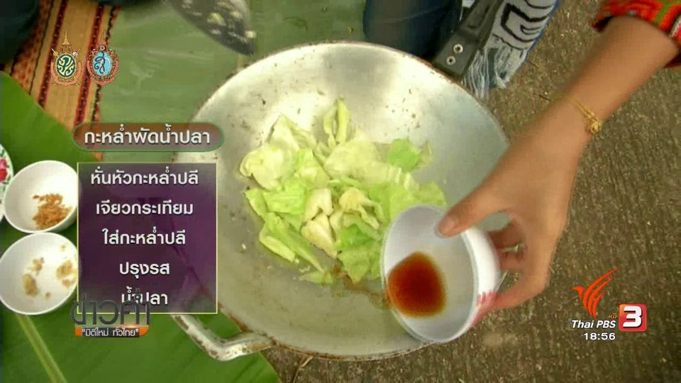 ตะลุยทั่วไทย : กะหล่ำปลีผัดน้ำปลา