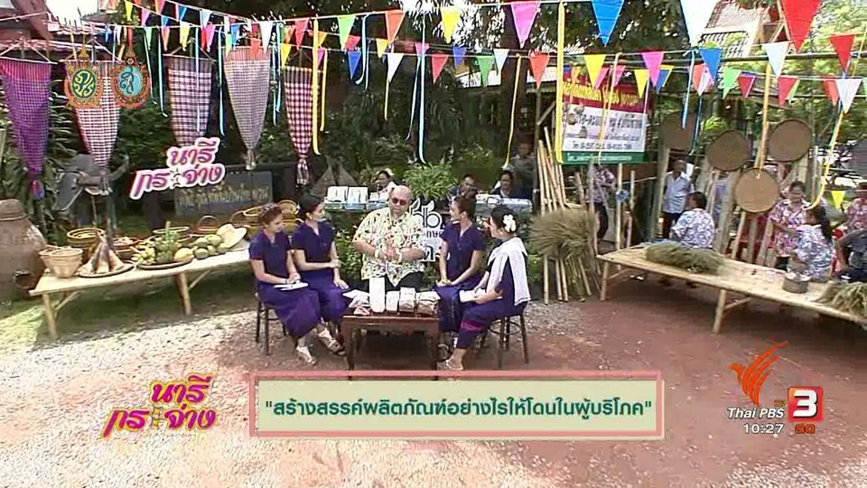 Talk : สร้างสรรค์ผลิตภัณฑ์อย่างไรให้โดนใจผู้บริโภค