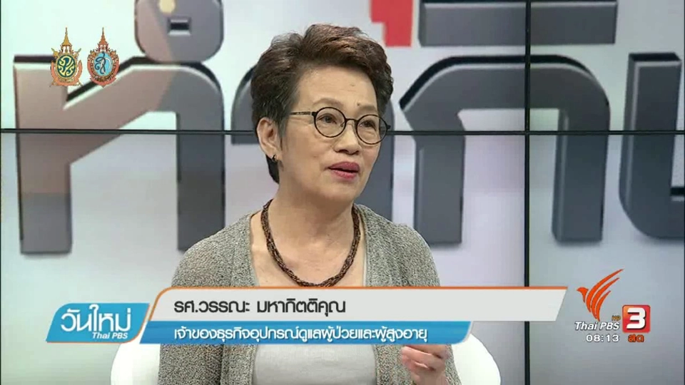 ลงทุนทำกิน : ธุรกิจอุปกรณ์ดูแลผู้ป่วยและผู้สูงอายุ