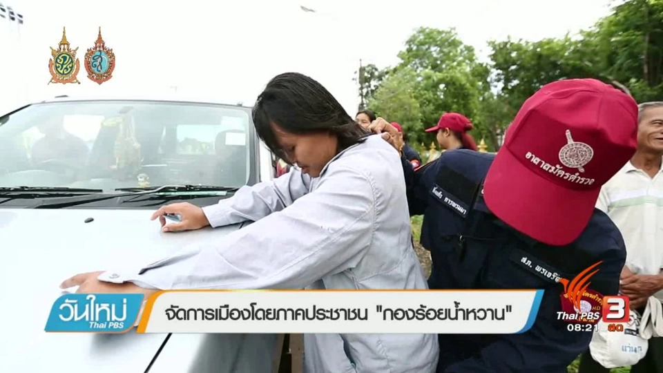 บอกเล่าข่าวดี : จัดการเมืองโดยภาคประชาชน "กองร้อยน้ำหวาน"