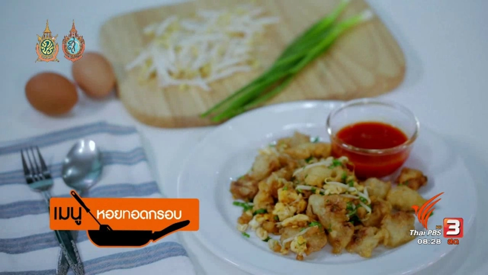 ครัวบ้านๆ : หอยทอดกรอบ