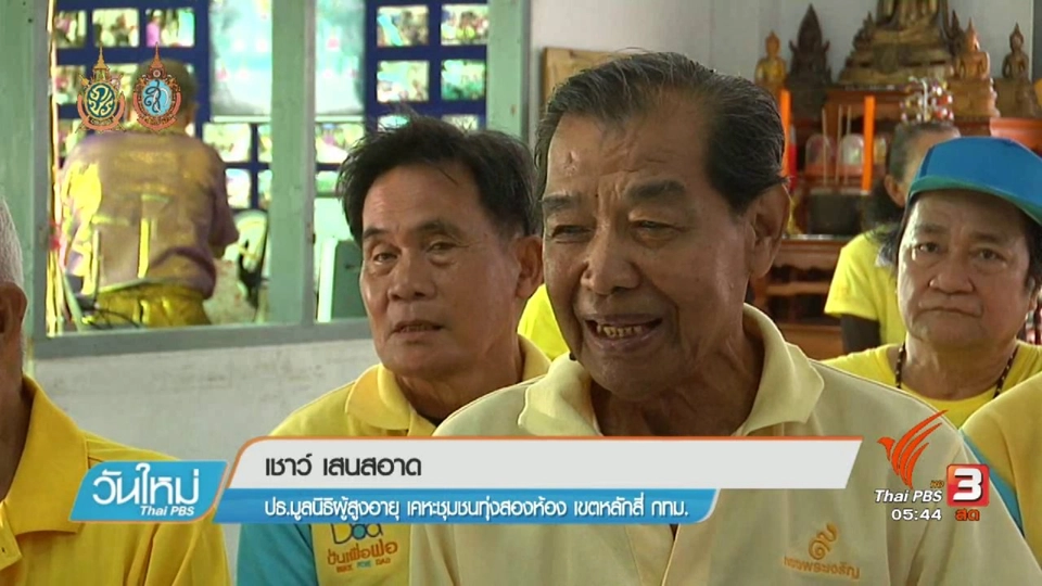 108 สุขภาพ : มิติความสุขของผู้สูงอายุ