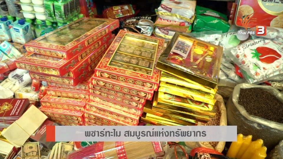 AEC Inside : พซาร์ทะไม สมบูรณ์แห่งทรัพยากร