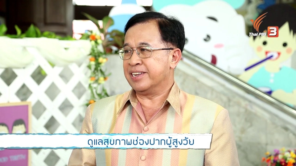 ดูแลสุขภาพช่องปากผู้สูงอายุ