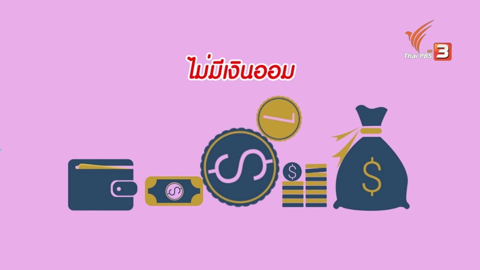 กระจ่างจิต : เลี่ยงด่วนพฤติกรรมที่ทำให้ไม่มีเงินเก็บ