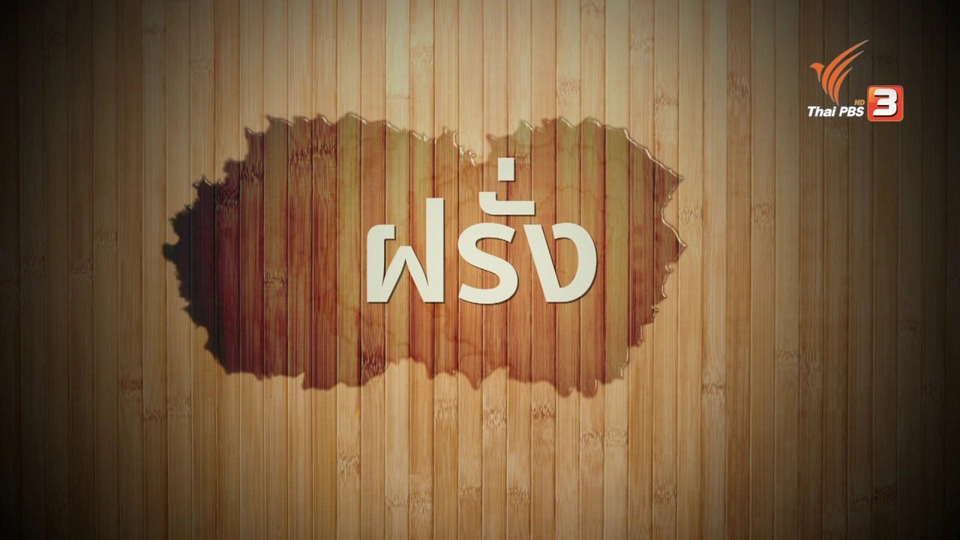 อาหารเป็นยา : ฝรั่ง