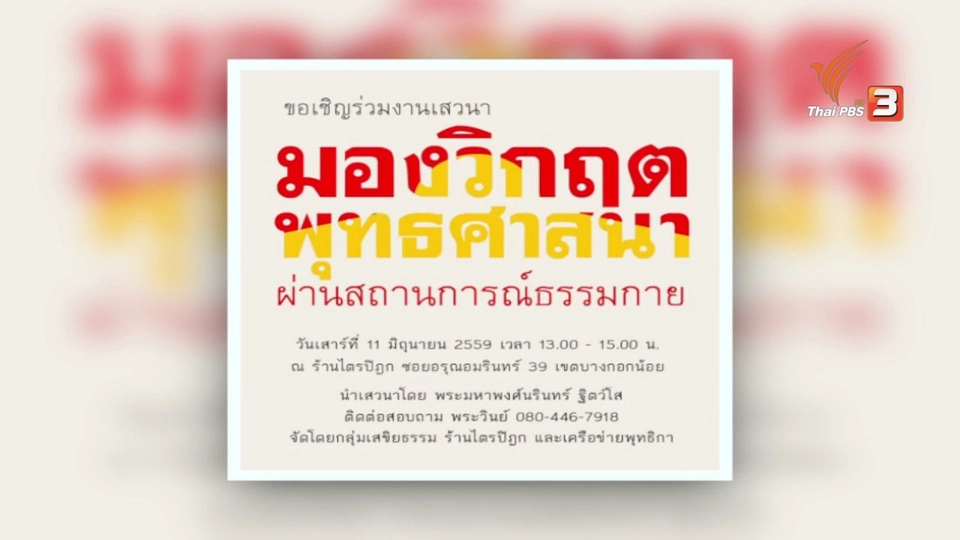 มีดีมาโชว์ : เครือข่ายพุทธิกา