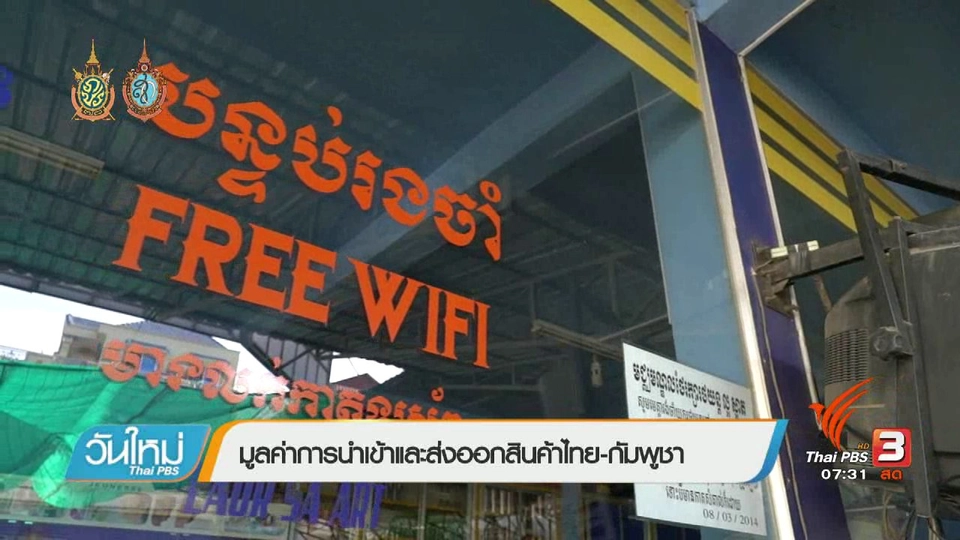 รู้ทันอาเซียน (AEC) : มูลค่าการนำเข้าและส่งออกสินค้าไทย-กัมพูชา