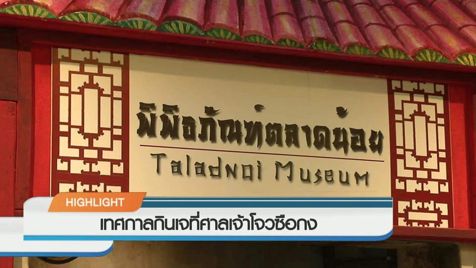 ประเด็นข่าว (29 ก.ย. 59)