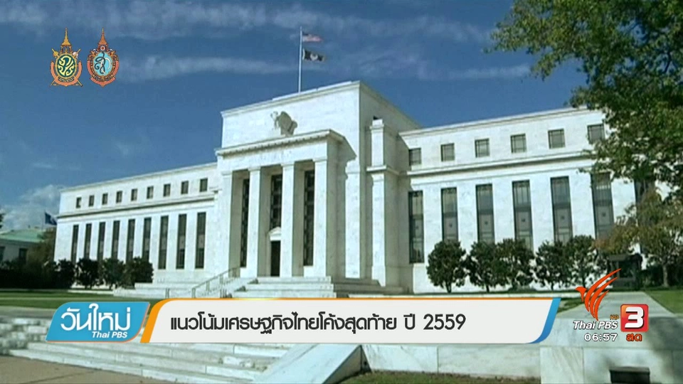 จับสัญญาณเศรษฐกิจ : แนวโน้มเศรษฐกิจไทยโค้งสุดท้าย ปี 2559