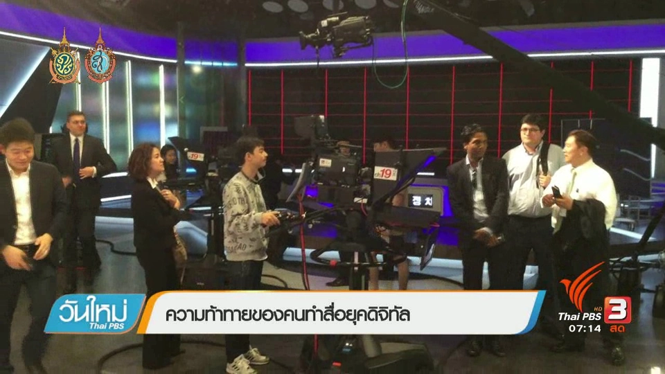 คลิกให้ปัง : ความท้าทายของผู้ผลิตเนื้อหาในยุคดิจิทัล