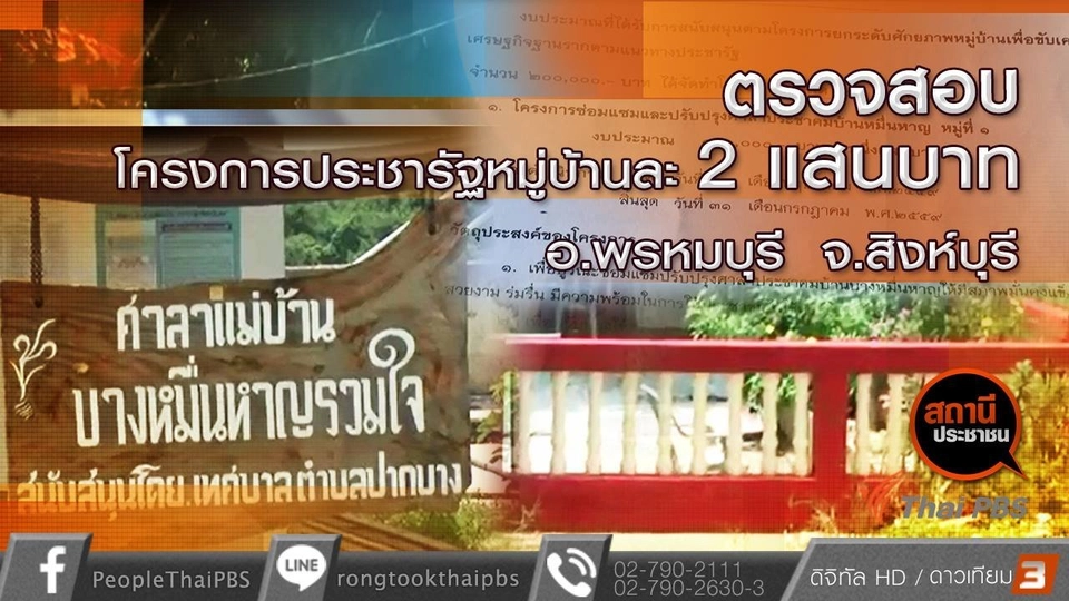 ตรวจสอบโครงการประชารัฐหมู่บ้านละ 2 แสนบาท อ.พรหมบุรี จ.สิงห์บุรี