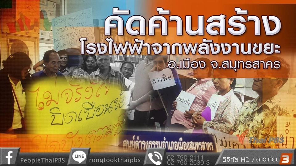 คัดค้านสร้างโรงไฟฟ้าจากพลังงานขยะ อ.เมือง จ.สมุทรสาคร