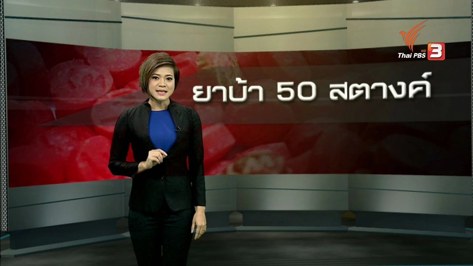 ยาบ้า 50 สตางค์