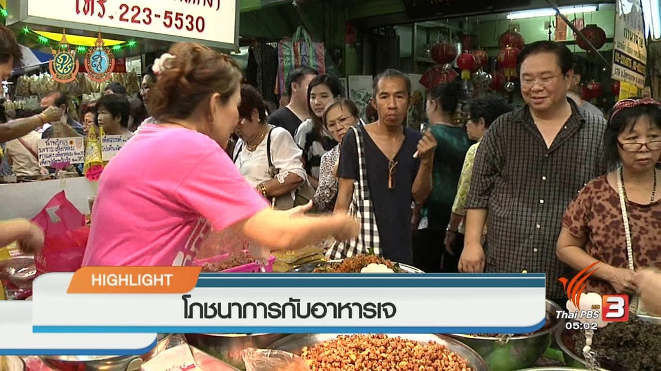 ประเด็นข่าว (3 ต.ค. 59)