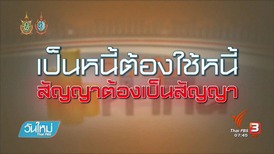 Happy Money :  ใช้หนี้ตามกำหนดไม่ได้ ต้องทำอย่างไร