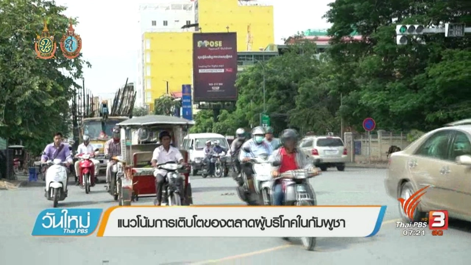 รู้ทันอาเซียน (AEC) : แนวโน้มการเติบโตของตลาดผู้บริโภคในกัมพูชา