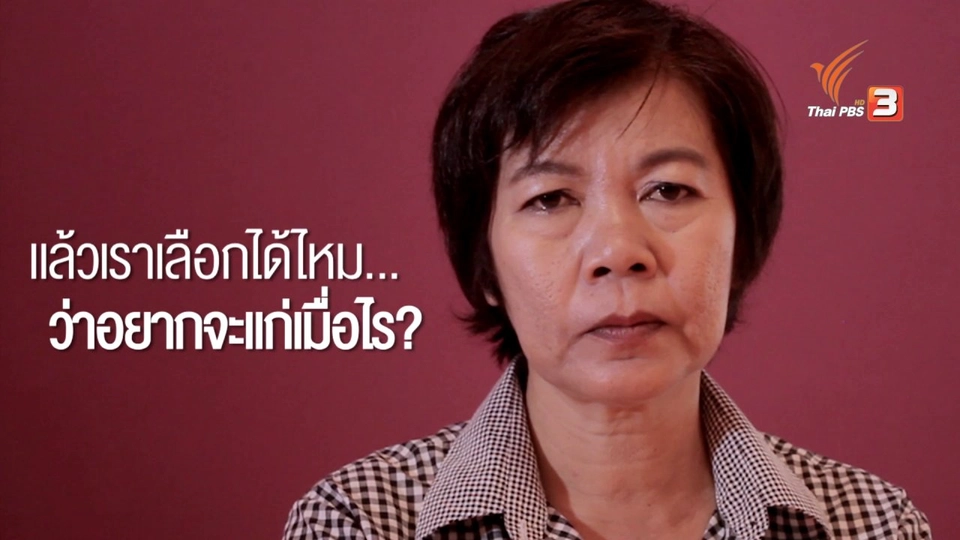 รู้ทันโลก Social : สูงวัย...เราเลือกได้