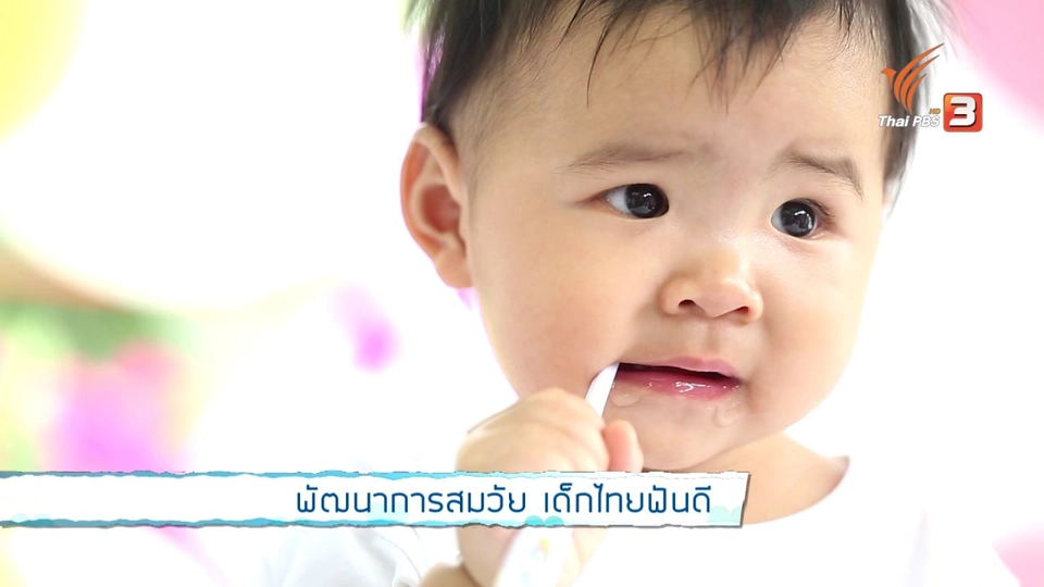 พัฒนาการสมวัย เด็กไทยฟันดี