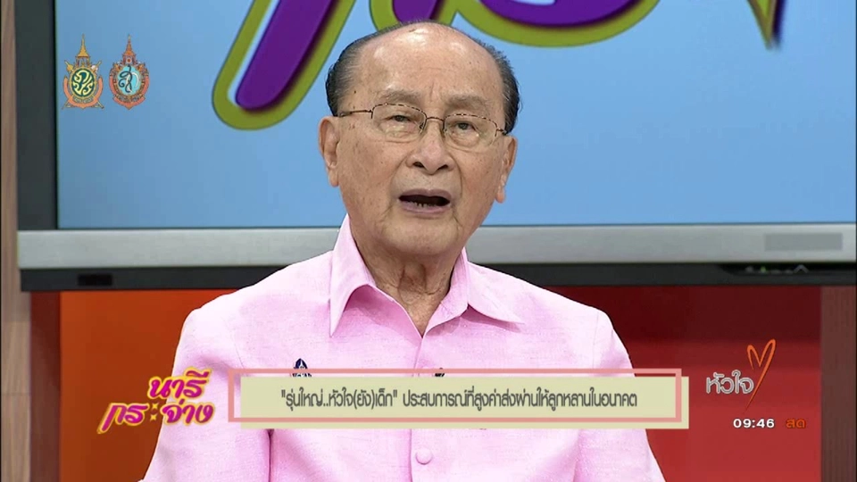 TALK : "รุ่นใหญ่...หัวใจ(ยัง)เด็ก" ประสบการณ์ที่สูงค่าส่งผ่านให้ลูกหลานในอนาคต