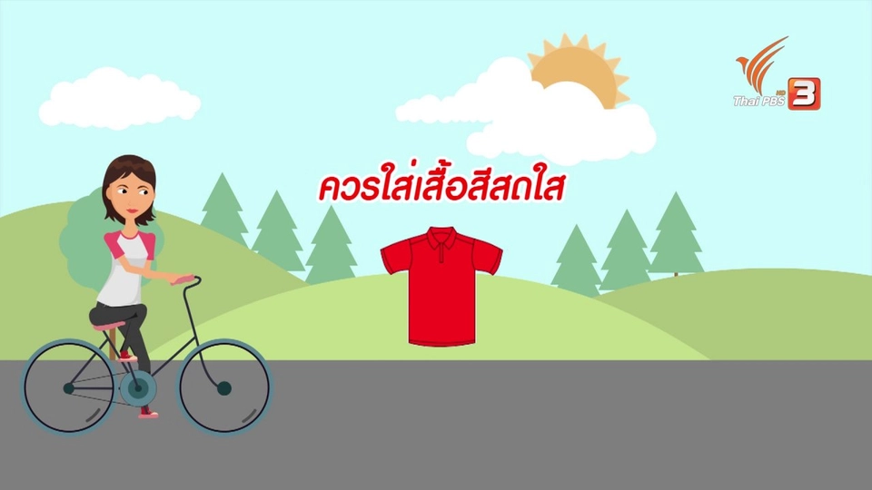 กระจ่างจิต : ปั่นจักรยานอย่างไร ปลอดภัย