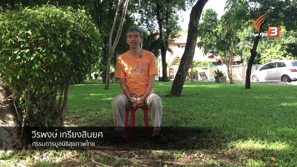 ของดีบ้านเรา : มูลนิธิสุขภาพไทย