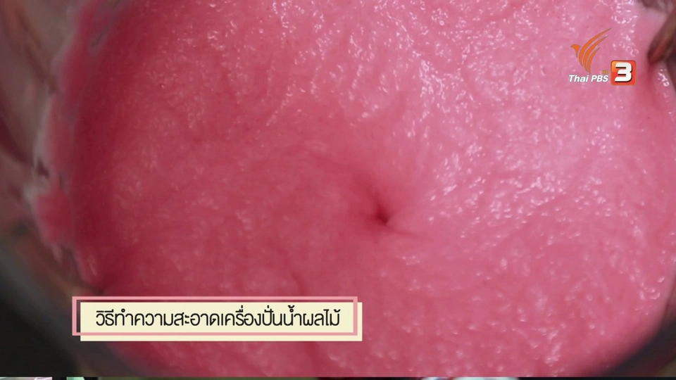 สุดยอดแม่บ้าน : วิธีการทำความสะอาดเครื่องปั่นน้ำผลไม้